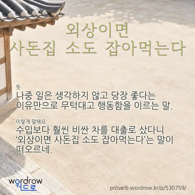“외상이면 사돈집 소도 잡아먹는다” 글씨와 뜻·예문이 완성된 속담 영상 포스터
