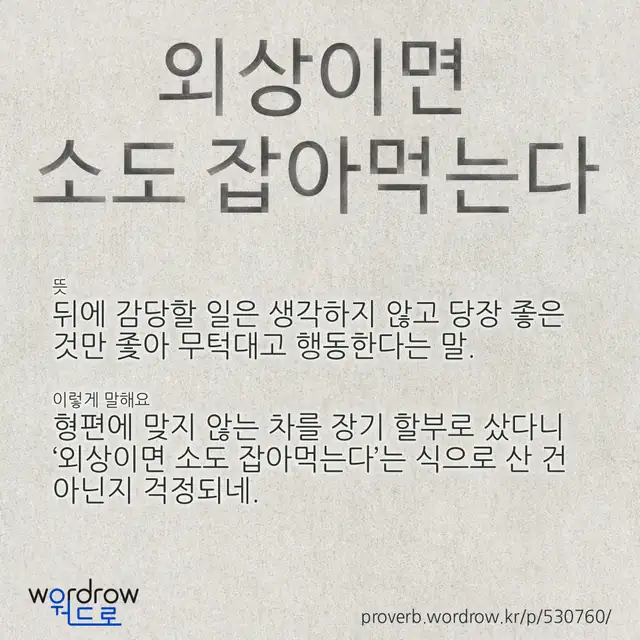 “외상이면 소도 잡아먹는다” 글씨와 뜻·예문이 완성된 속담 영상 포스터
