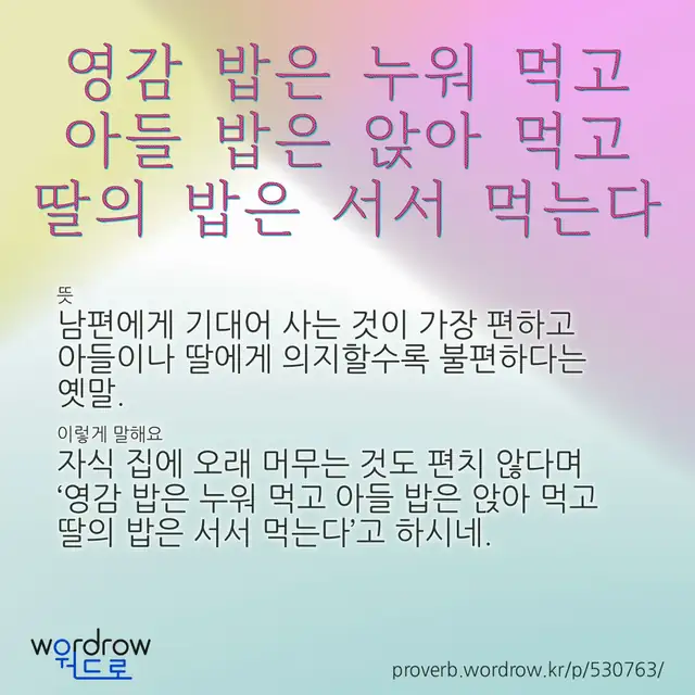 “영감 밥은 누워 먹고 아들 밥은 앉아 먹고 딸의 밥은 서서 먹는다” 글씨와 뜻·예문이 완성된 속담 영상 포스터
