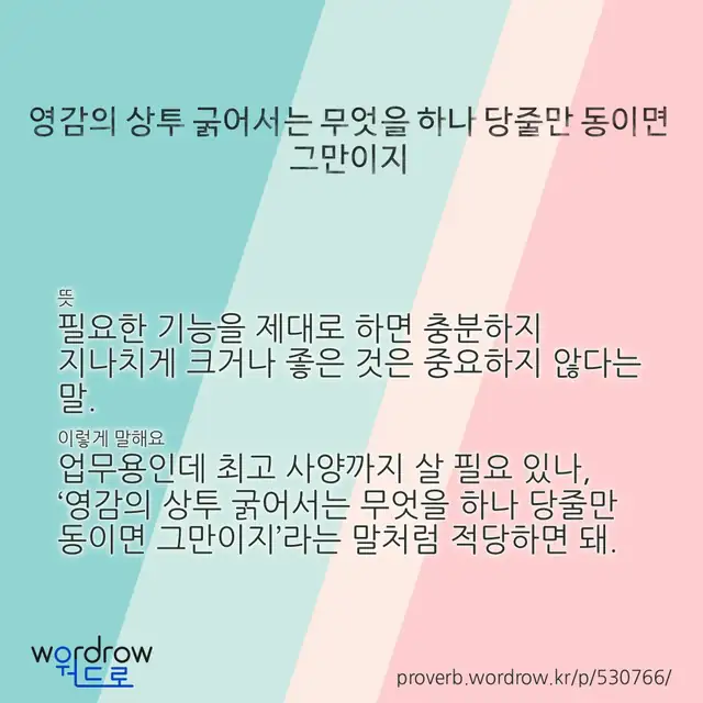 “영감의 상투 굵어서는 무엇을 하나 당줄만 동이면 그만이지” 글씨와 뜻·예문이 완성된 속담 영상 포스터