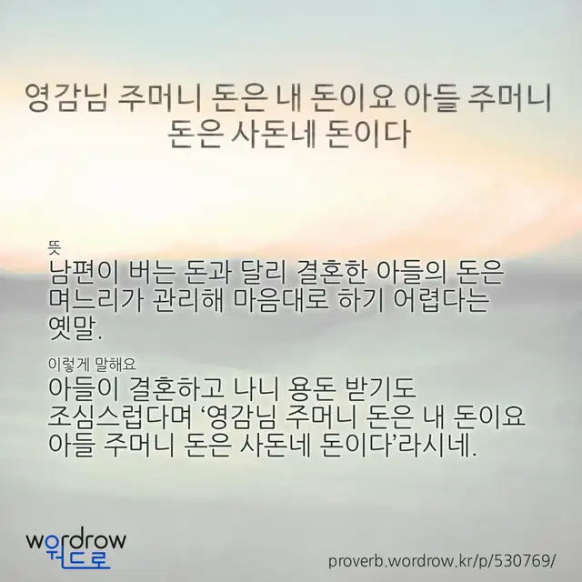 “영감님 주머니 돈은 내 돈이요 아들 주머니 돈은 사돈네 돈이다” 글씨와 뜻·예문이 완성된 속담 영상 포스터
