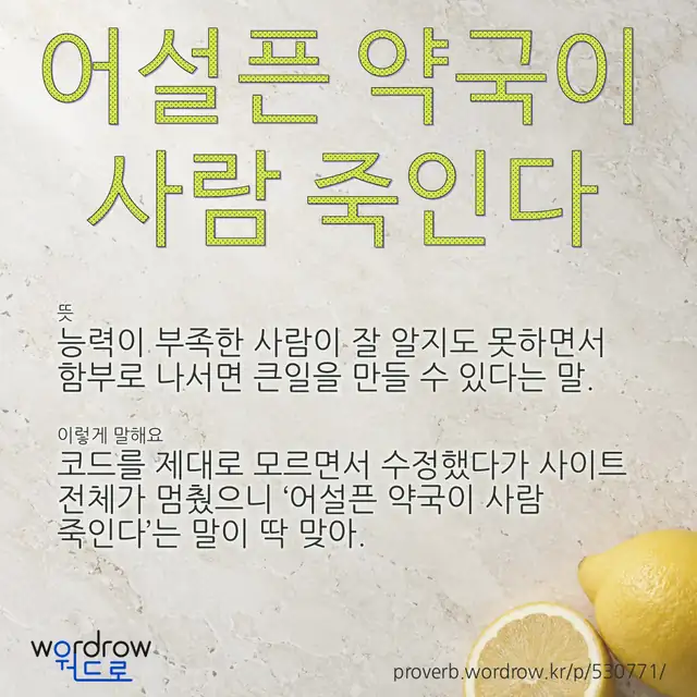 “어설픈 약국이 사람 죽인다” 글씨와 뜻·예문이 완성된 속담 영상 포스터