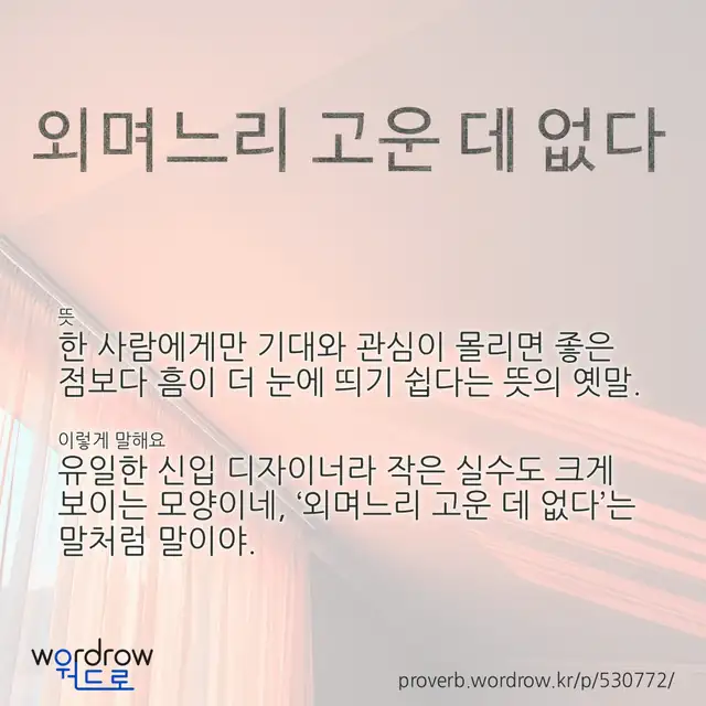 “외며느리 고운 데 없다” 글씨와 뜻·예문이 완성된 속담 영상 포스터