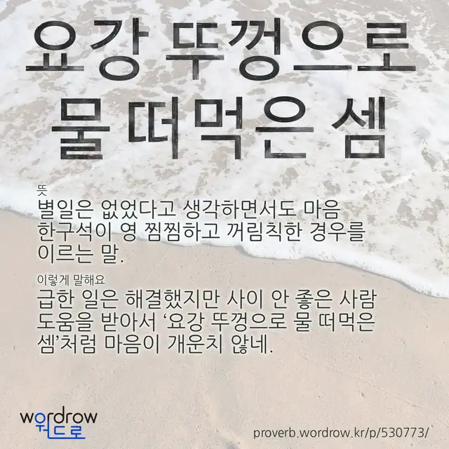 “요강 뚜껑으로 물 떠먹은 셈” 글씨와 뜻·예문이 완성된 속담 영상 포스터