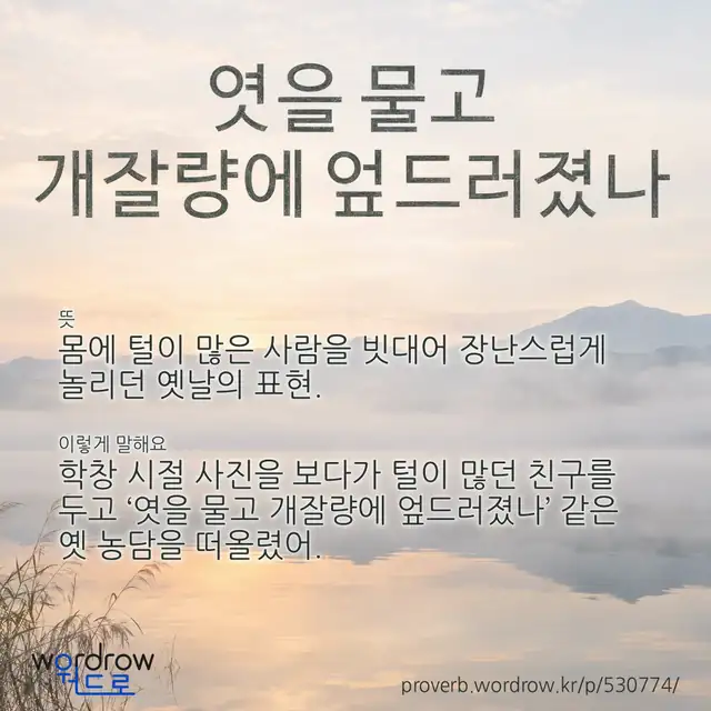 “엿을 물고 개잘량에 엎드러졌나” 글씨와 뜻·예문이 완성된 속담 영상 포스터