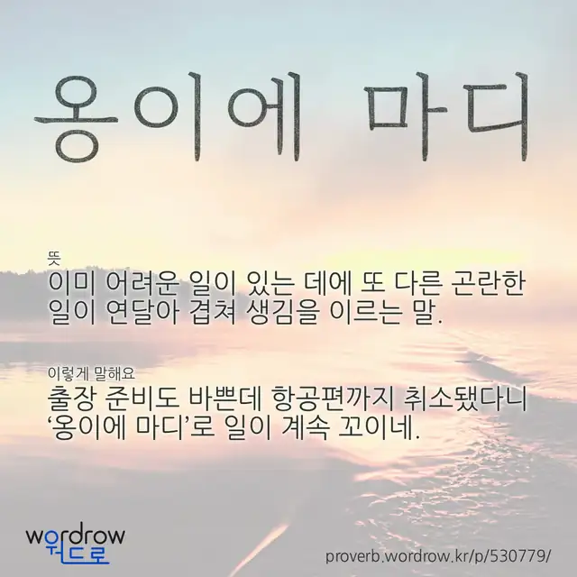“옹이에 마디” 글씨와 뜻·예문이 완성된 속담 영상 포스터