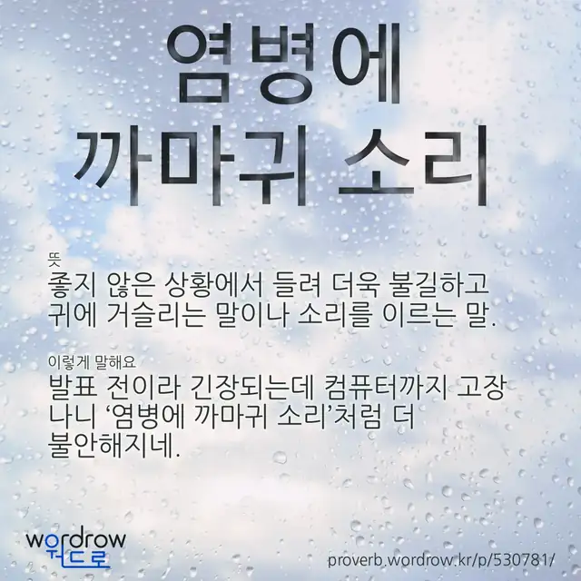 “염병에 까마귀 소리” 글씨와 뜻·예문이 완성된 속담 영상 포스터
