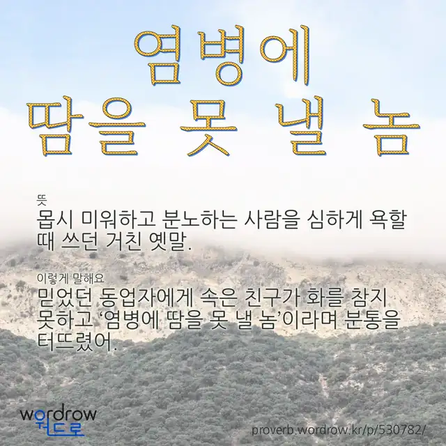 “염병에 땀을 못 낼 놈” 글씨와 뜻·예문이 완성된 속담 영상 포스터