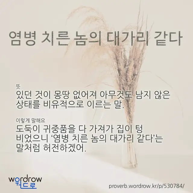 “염병 치른 놈의 대가리 같다” 글씨와 뜻·예문이 완성된 속담 영상 포스터