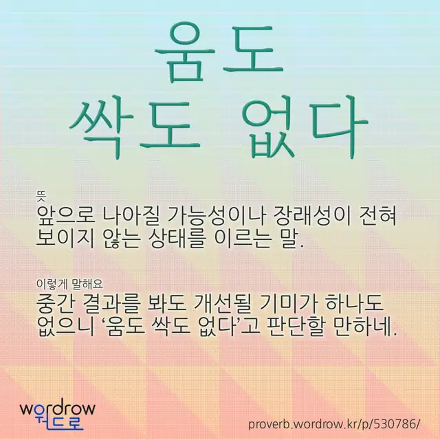 “움도 싹도 없다” 글씨와 뜻·예문이 완성된 속담 영상 포스터