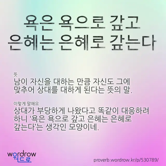 “욕은 욕으로 갚고 은혜는 은혜로 갚는다” 글씨와 뜻·예문이 완성된 속담 영상 포스터