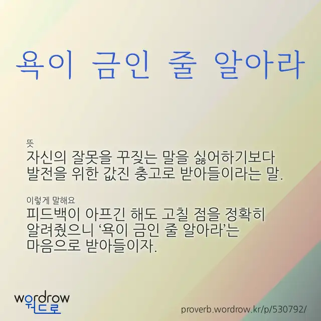 “욕이 금인 줄 알아라” 글씨와 뜻·예문이 완성된 속담 영상 포스터