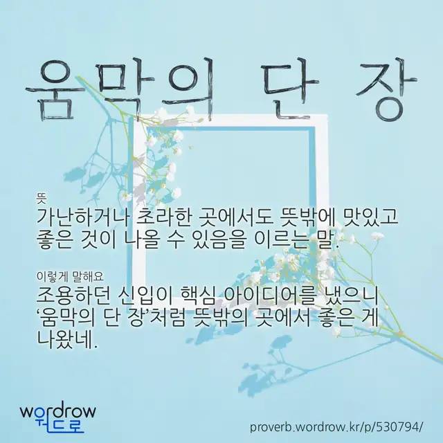 “움막의 단 장” 글씨와 뜻·예문이 완성된 속담 영상 포스터
