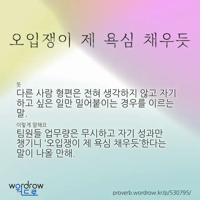 “오입쟁이 제 욕심 채우듯” 글씨와 뜻·예문이 완성된 속담 영상 포스터