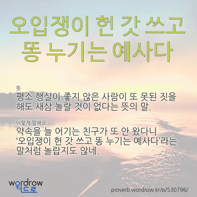 “오입쟁이 헌 갓 쓰고 똥 누기는 예사다” 글씨와 뜻·예문이 완성된 속담 영상 포스터