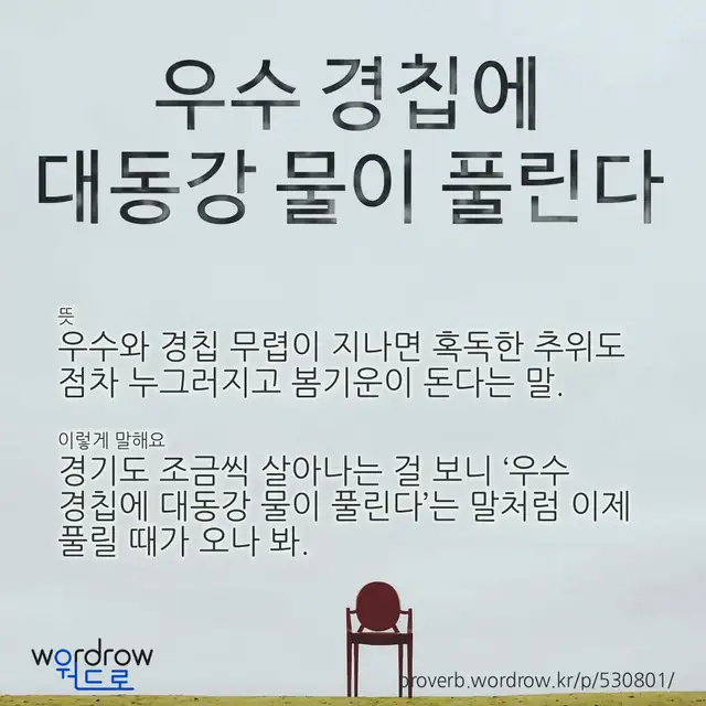 “우수 경칩에 대동강 물이 풀린다” 글씨와 뜻·예문이 완성된 속담 영상 포스터