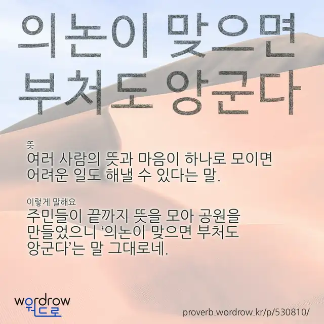 “의논이 맞으면 부처도 앙군다” 글씨와 뜻·예문이 완성된 속담 영상 포스터