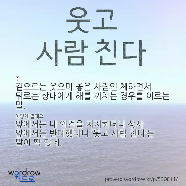 “웃고 사람 친다” 글씨와 뜻·예문이 완성된 속담 영상 포스터