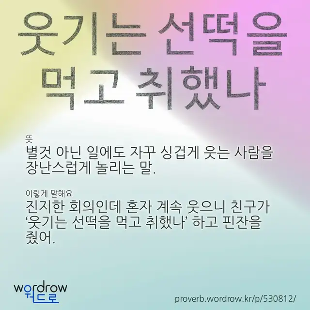 “웃기는 선떡을 먹고 취했나” 글씨와 뜻·예문이 완성된 속담 영상 포스터