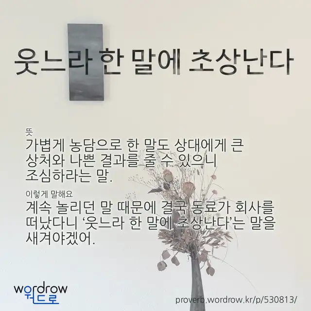 “웃느라 한 말에 초상난다” 글씨와 뜻·예문이 완성된 속담 영상 포스터