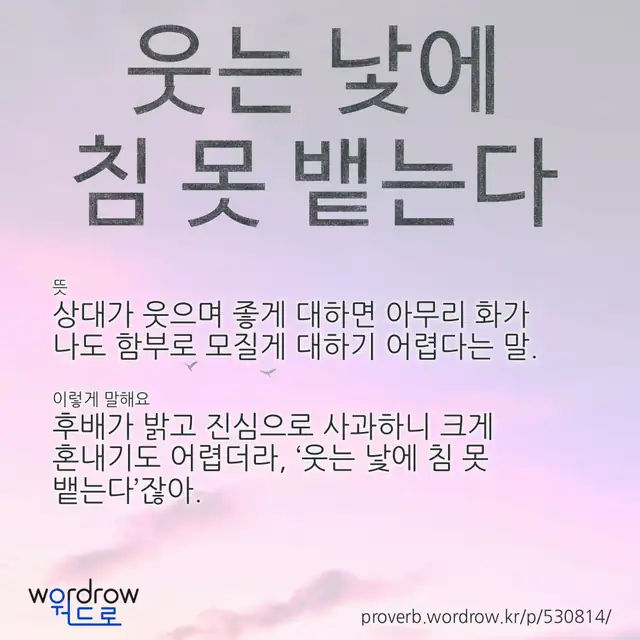 “웃는 낯에 침 못 뱉는다” 글씨와 뜻·예문이 완성된 속담 영상 포스터