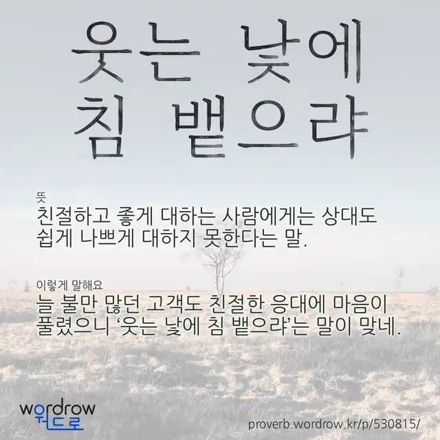 “웃는 낯에 침 뱉으랴” 글씨와 뜻·예문이 완성된 속담 영상 포스터