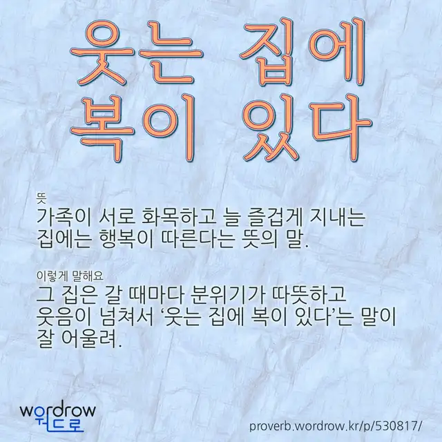 “웃는 집에 복이 있다” 글씨와 뜻·예문이 완성된 속담 영상 포스터
