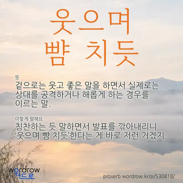 “웃으며 뺨 치듯” 글씨와 뜻·예문이 완성된 속담 영상 포스터