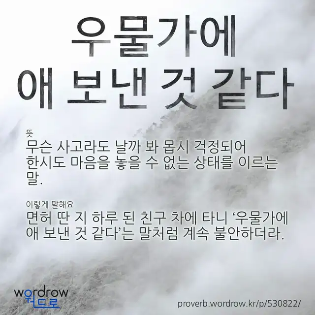 “우물가에 애 보낸 것 같다” 글씨와 뜻·예문이 완성된 속담 영상 포스터
