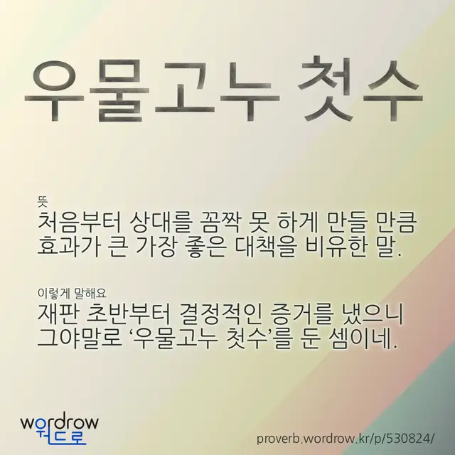 “우물고누 첫수” 글씨와 뜻·예문이 완성된 속담 영상 포스터