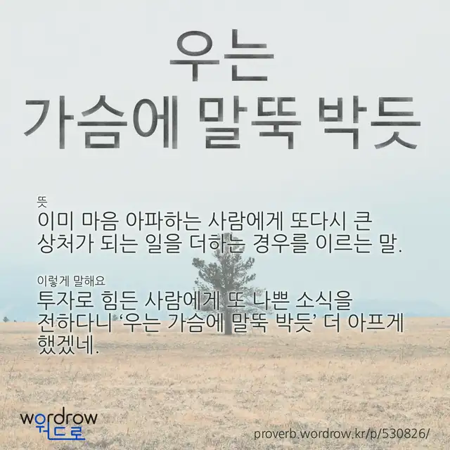 “우는 가슴에 말뚝 박듯” 글씨와 뜻·예문이 완성된 속담 영상 포스터