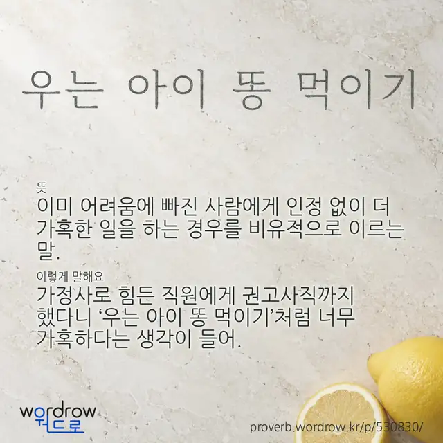 “우는 아이 똥 먹이기” 글씨와 뜻·예문이 완성된 속담 영상 포스터