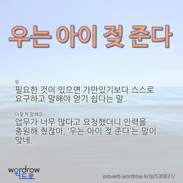 “우는 아이 젖 준다” 글씨와 뜻·예문이 완성된 속담 영상 포스터