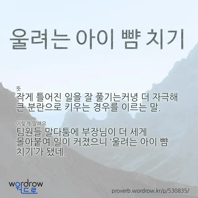 “울려는 아이 뺨 치기” 글씨와 뜻·예문이 완성된 속담 영상 포스터