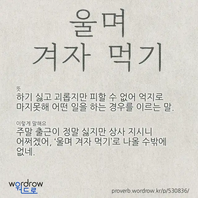 “울며 겨자 먹기” 글씨와 뜻·예문이 완성된 속담 영상 포스터