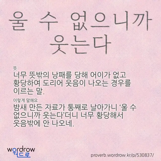 “울 수 없으니까 웃는다” 글씨와 뜻·예문이 완성된 속담 영상 포스터