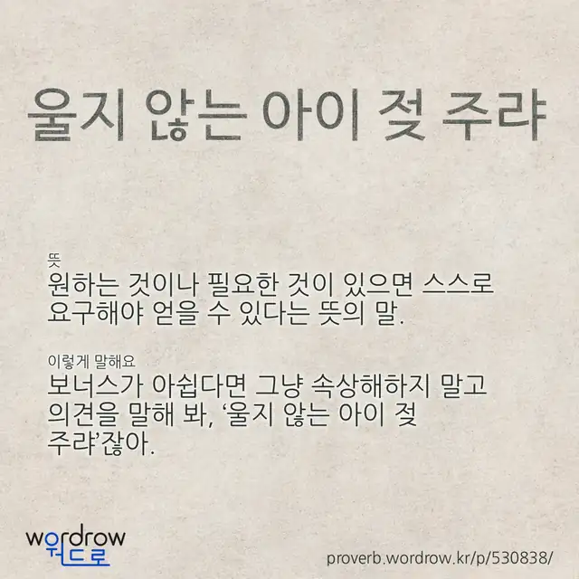 “울지 않는 아이 젖 주랴” 글씨와 뜻·예문이 완성된 속담 영상 포스터