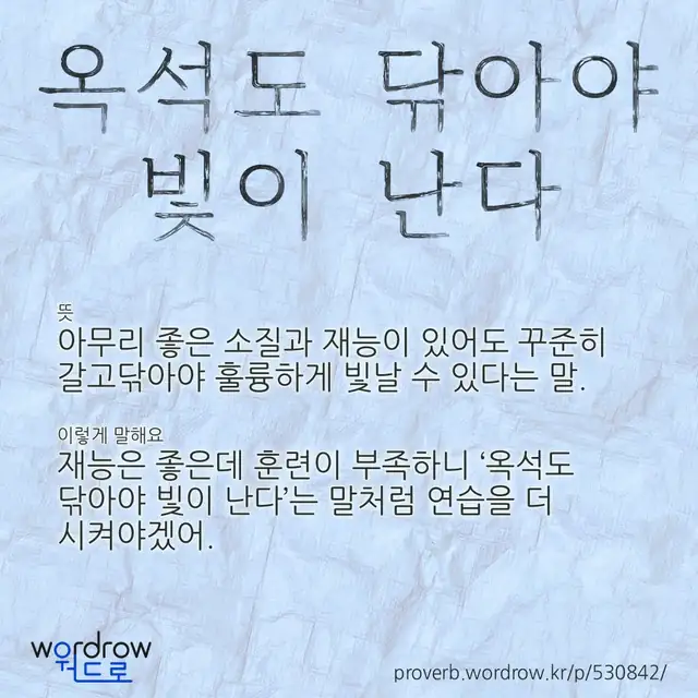“옥석도 닦아야 빛이 난다” 글씨와 뜻·예문이 완성된 속담 영상 포스터