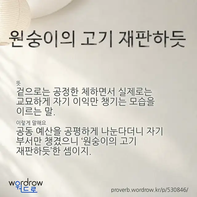 “원숭이의 고기 재판하듯” 글씨와 뜻·예문이 완성된 속담 영상 포스터