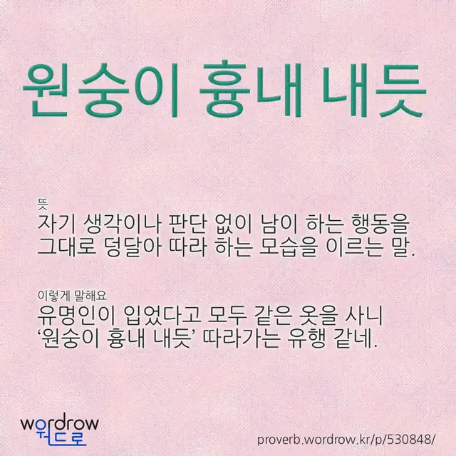 “원숭이 흉내 내듯” 글씨와 뜻·예문이 완성된 속담 영상 포스터