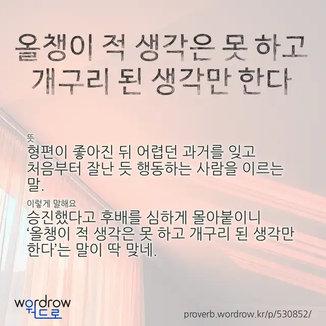 “올챙이 적 생각은 못 하고 개구리 된 생각만 한다” 글씨와 뜻·예문이 완성된 속담 영상 포스터