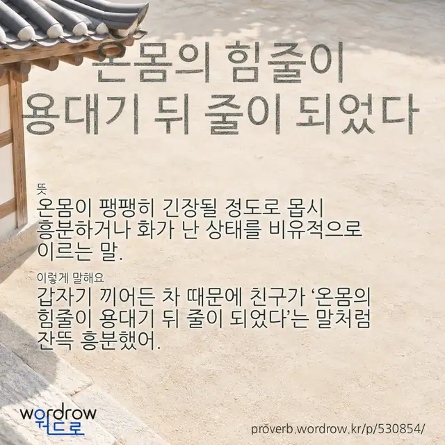“온몸의 힘줄이 용대기 뒤 줄이 되었다” 글씨와 뜻·예문이 완성된 속담 영상 포스터