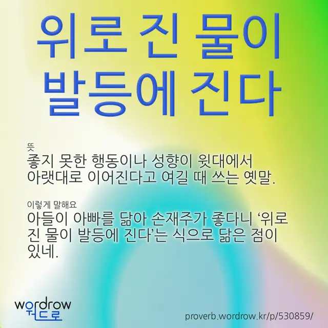 “위로 진 물이 발등에 진다” 글씨와 뜻·예문이 완성된 속담 영상 포스터