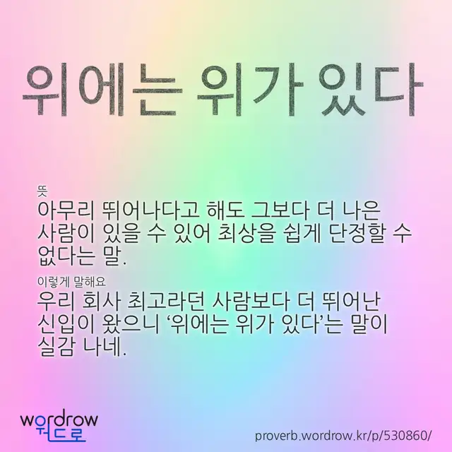 “위에는 위가 있다” 글씨와 뜻·예문이 완성된 속담 영상 포스터