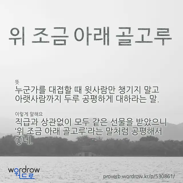 “위 조금 아래 골고루” 글씨와 뜻·예문이 완성된 속담 영상 포스터