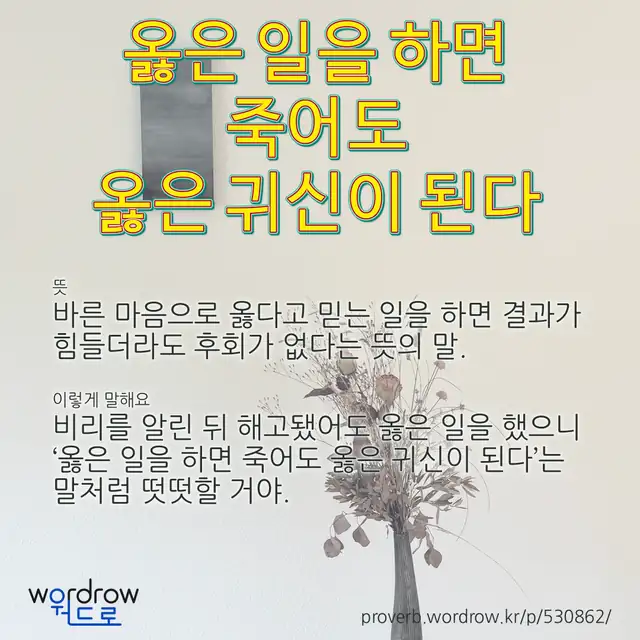 “옳은 일을 하면 죽어도 옳은 귀신이 된다” 글씨와 뜻·예문이 완성된 속담 영상 포스터