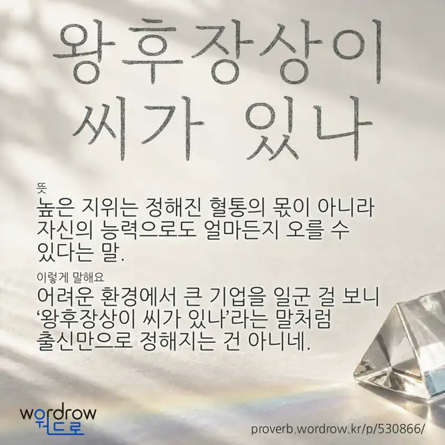 “왕후장상이 씨가 있나” 글씨와 뜻·예문이 완성된 속담 영상 포스터