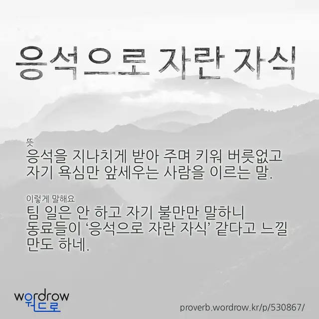 “응석으로 자란 자식” 글씨와 뜻·예문이 완성된 속담 영상 포스터