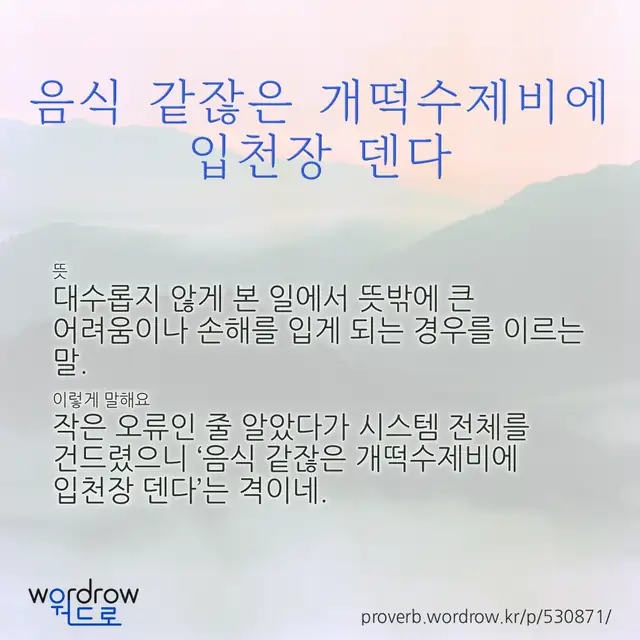 “음식 같잖은 개떡수제비에 입천장 덴다” 글씨와 뜻·예문이 완성된 속담 영상 포스터