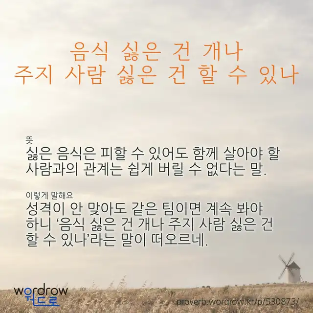 “음식 싫은 건 개나 주지 사람 싫은 건 할 수 있나” 글씨와 뜻·예문이 완성된 속담 영상 포스터